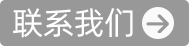 聯系我們