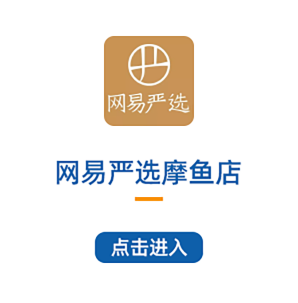 網易嚴選摩魚店